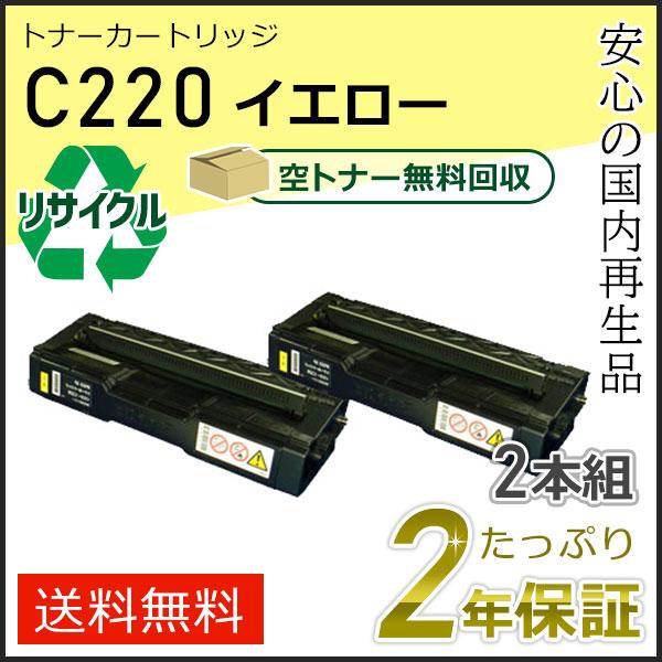 リコー用 リサイクル SPトナーカートリッジ C220 イエロー 2本組セット 即納タイプ