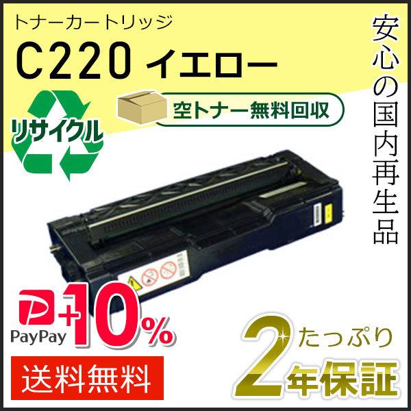 リコー用 リサイクル SPトナーカートリッジ C220 イエロー 即納タイプ