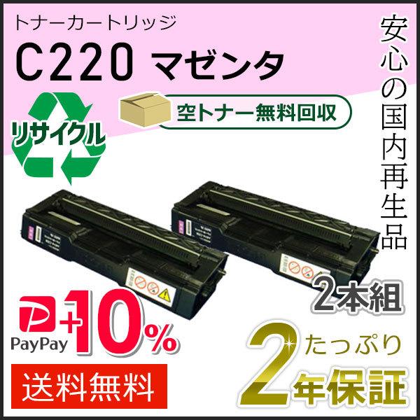 リコー用 リサイクル SPトナーカートリッジ C220 マゼンタ 2本組セット 即納タイプ