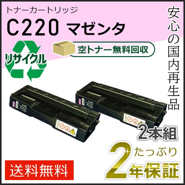 リコー用 リサイクル SPトナーカートリッジ C220 マゼンタ 2本組セット 即納タイプ