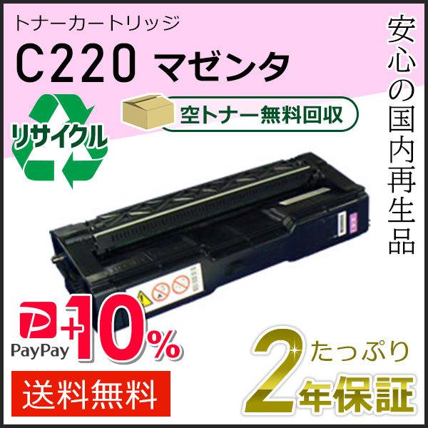 リコー用 リサイクル SPトナーカートリッジ C220 マゼンタ 即納タイプ
