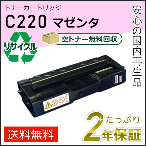 リコー用 リサイクル SPトナーカートリッジ C220 マゼンタ 即納タイプ