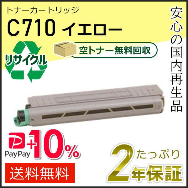 リコー用 リサイクル SPトナーカートリッジ C710 イエロー 即納タイプ