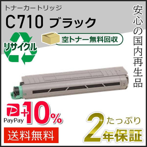 リコー用 リサイクル SPトナーカートリッジ C710 ブラック 即納タイプ