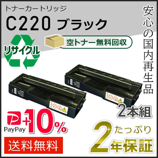 リコー用 リサイクル SPトナーカートリッジ C220 ブラック 2本組セット 即納タイプ