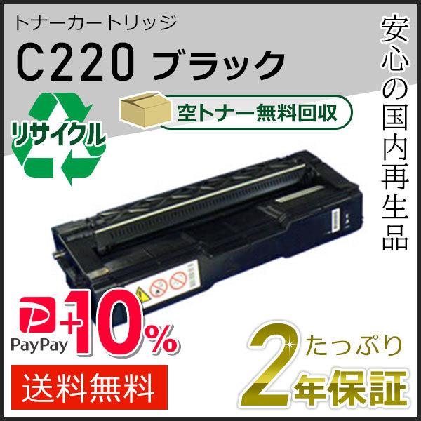 リコー用 リサイクル SPトナーカートリッジ C220 ブラック 即納タイプ