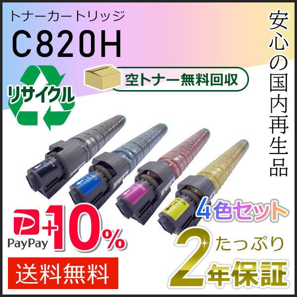 リコー用 リサイクルトナーカートリッジ C820H 4色セット 即納タイプ