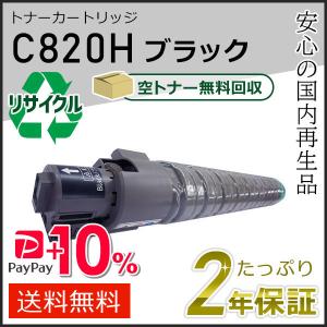 リコー（RICOH） リコー用 リサイクル SPトナーカートリッジ C820H