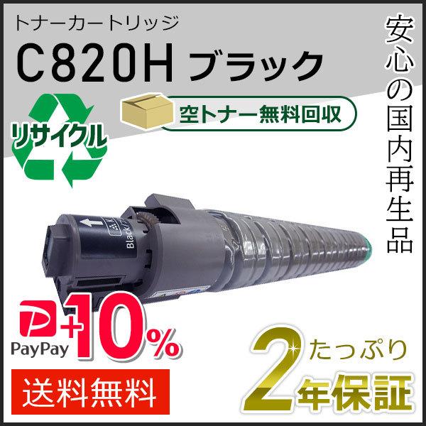 リコー用 リサイクル SPトナーカートリッジ C820H ブラック 即納タイプ