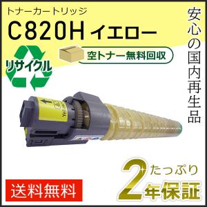リコー（RICOH） リコー用 リサイクル SPトナーカートリッジ C820H