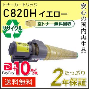 リコー（RICOH） リコー用 リサイクル SPトナーカートリッジ C820H