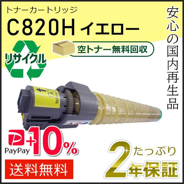 リコー用 リサイクル SPトナーカートリッジ  C820H イエロー 即納タイプ