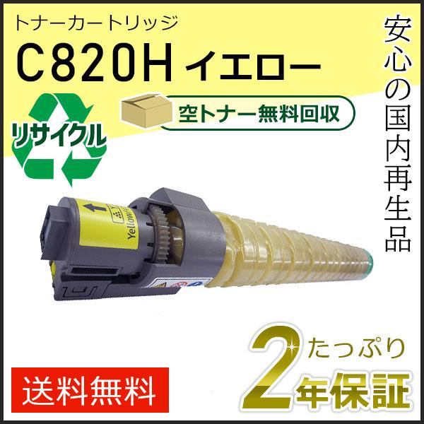 リコー用 リサイクル SPトナーカートリッジ  C820H イエロー 即納タイプ