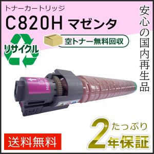 リコー（RICOH） リコー用 リサイクル SPトナーカートリッジ C820H