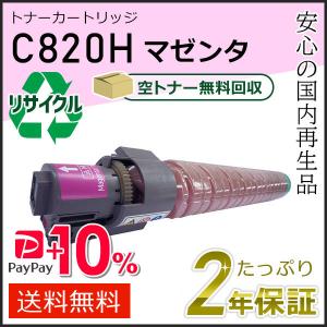 リコー（RICOH） リコー用 リサイクル SPトナーカートリッジ C820H