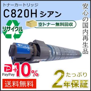 リコー（RICOH） リコー用 リサイクル SPトナーカートリッジ C820H