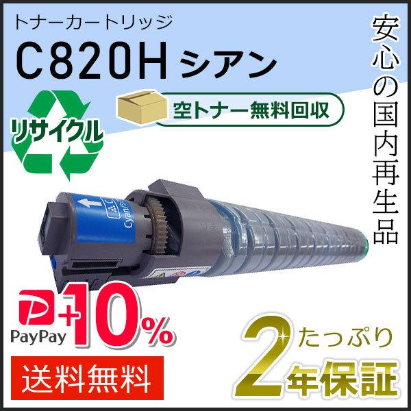 リコー用 リサイクル SPトナーカートリッジ C820H シアン 即納タイプ