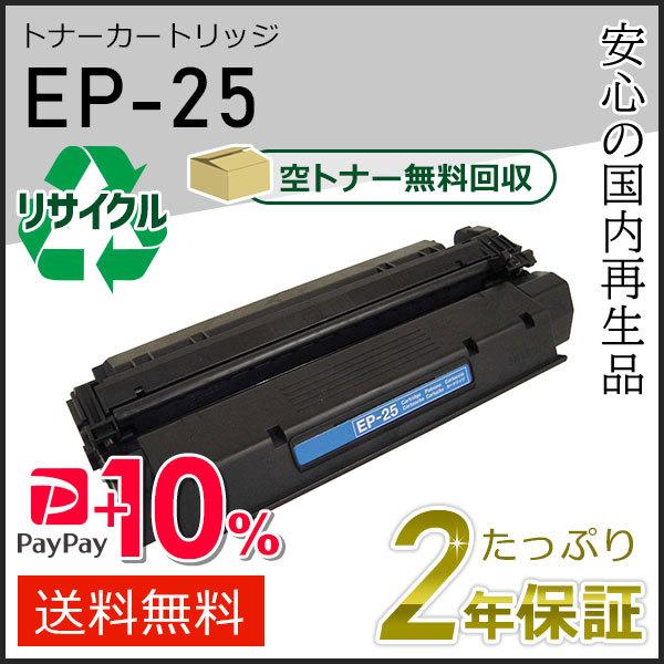 EP-25/CRG-EP25 (CRGEP25) キャノン用 リサイクルトナーカートリッジ  即納タ...