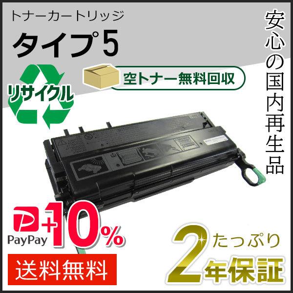 リコー用 リサイクルトナーカートリッジ タイプ5 即納タイプ