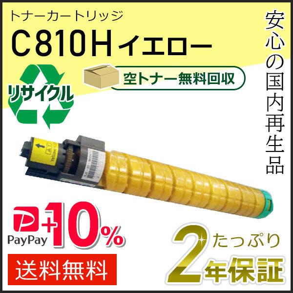 リコー用 リサイクルSPトナーカートリッジ C810H イエロー 即納タイプ