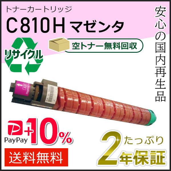 リコー用 リサイクルSPトナーカートリッジ C810H マゼンタ 即納タイプ