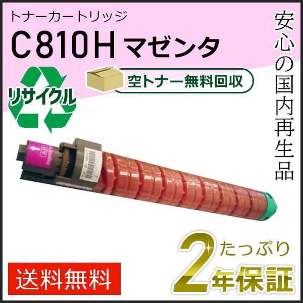 リコー用 リサイクルSPトナーカートリッジ C810H マゼンタ 即納タイプ