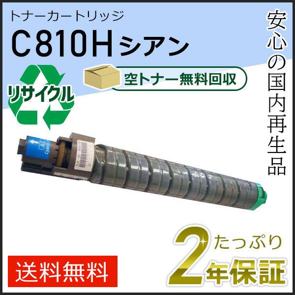 リコー用 リサイクルSPトナーカートリッジ C810H シアン 即納タイプ