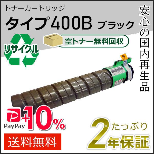 リコー用 リサイクルトナーカートリッジ タイプ400B ブラック 即納タイプ