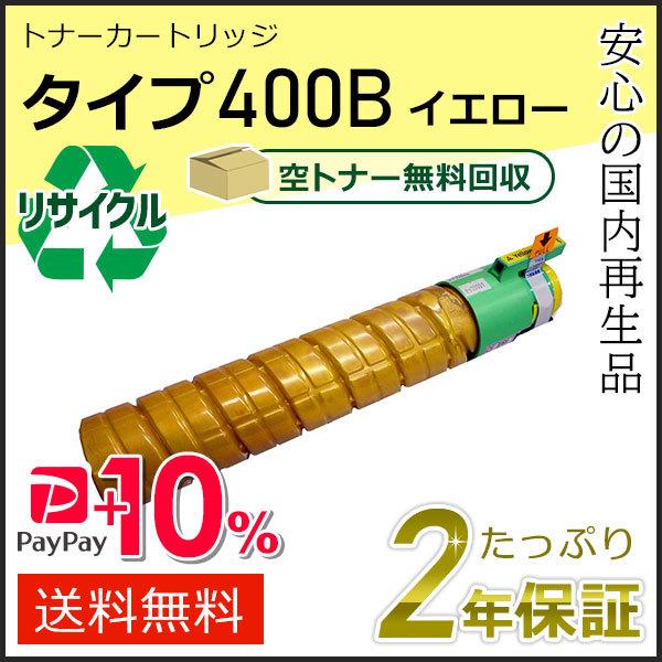 リコー用 リサイクルトナーカートリッジ タイプ400B イエロー 即納タイプ