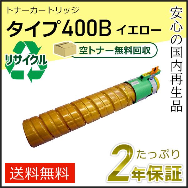 リコー用 リサイクルトナーカートリッジ タイプ400B イエロー 即納タイプ