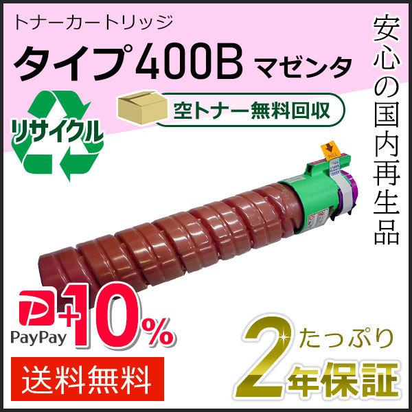 リコー用 リサイクルトナーカートリッジタイプ400B マゼンタ 即納タイプ