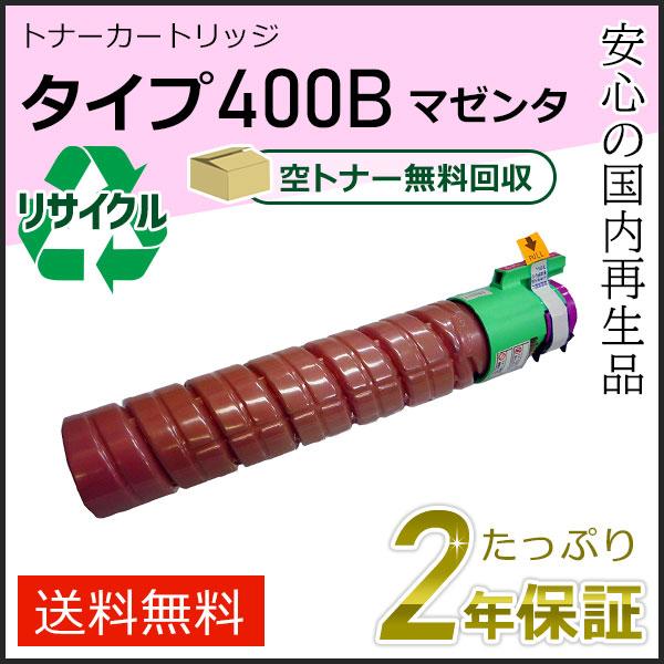 リコー用 リサイクルトナーカートリッジタイプ400B マゼンタ 即納タイプ