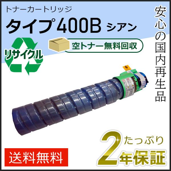 リコー用 リサイクルトナーカートリッジ タイプ400B シアン 即納タイプ