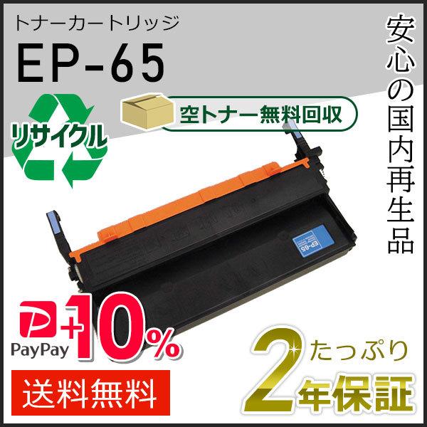 EP-65/CRG-EP65 (CRGEP65) キャノン用 リサイクルトナーカートリッジ 即納タイ...