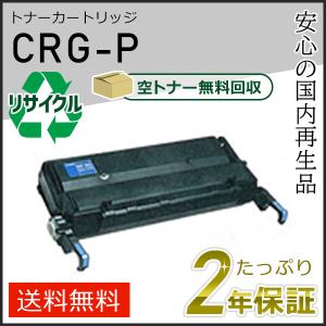 CRG-P(CRGP) キャノン用 リサイクルトナーカートリッジP 即納タイプ