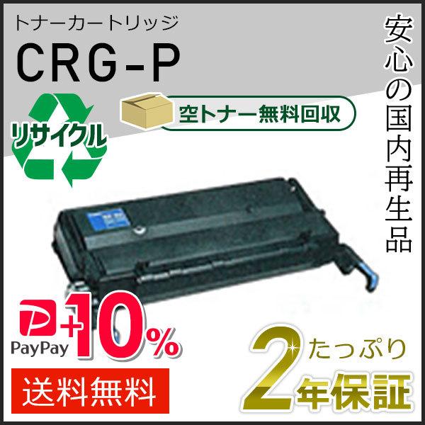 CRG-P(CRGP) キャノン用 リサイクルトナーカートリッジP 即納タイプ