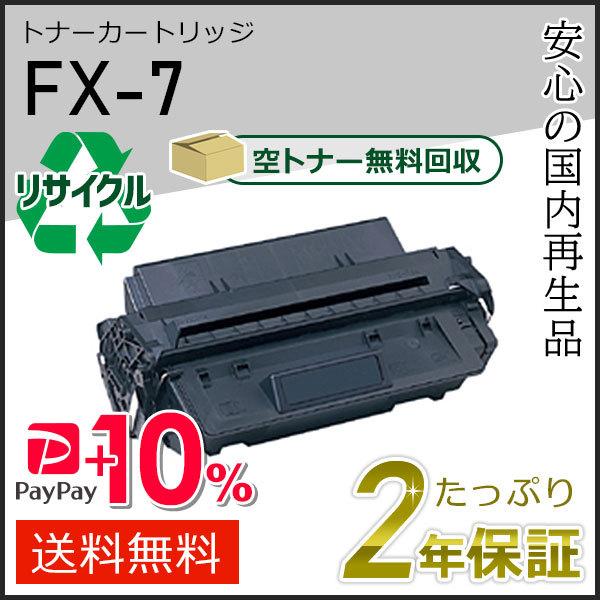 FX-7(FX7) キャノン用 リサイクルトナーカートリッジ 即納タイプ