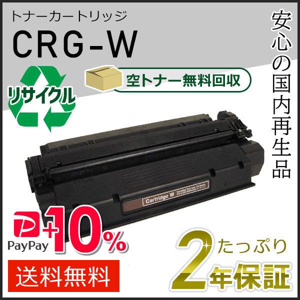 CRG-W(CRGW) キャノン用 リサイクルトナーカートリッジW 現物タイプ