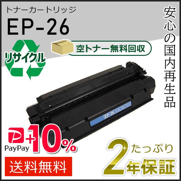 EP-26/CRG-EP26 (CRGEP26) キャノン用 リサイクルトナーカートリッジ  即納タ...