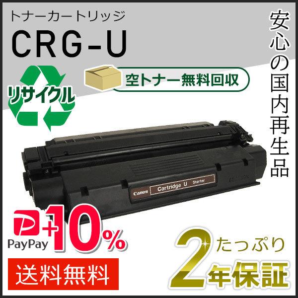 CRG-U(CRGU) キャノン用 リサイクルトナーカートリッジU 即納タイプ