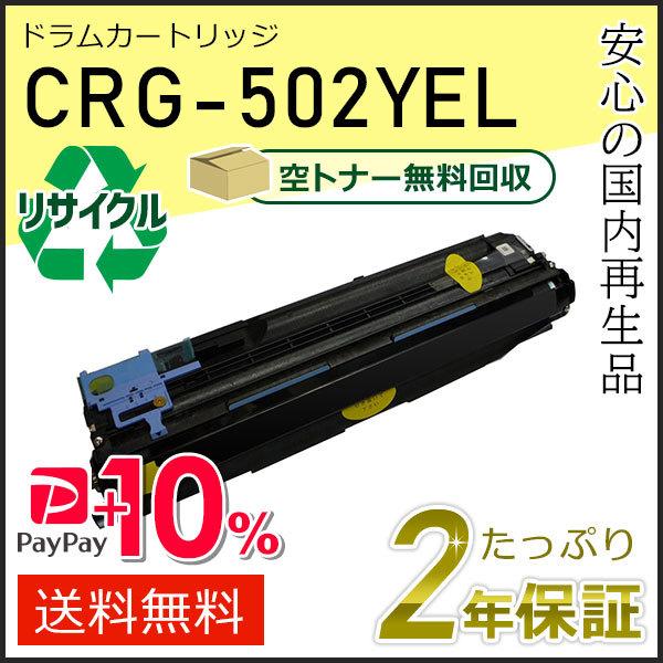 CRG-502YELDRM (CRG502YELDRM)キャノン用 リサイクルドラムカートリッジ50...