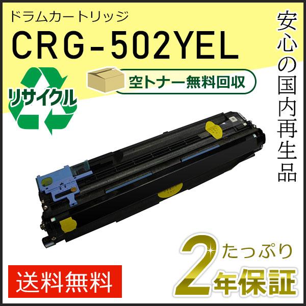 CRG-502YELDRM (CRG502YELDRM)キャノン用 リサイクルドラムカートリッジ50...