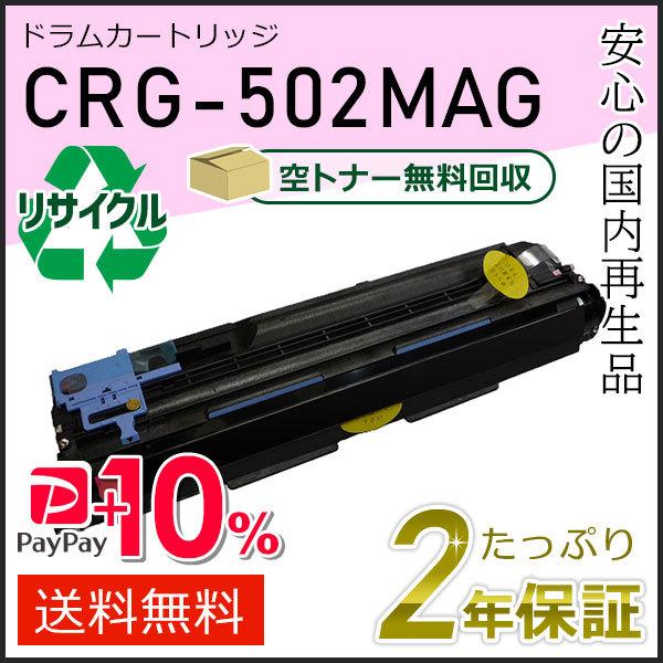 CRG-502MAGDRM (CRG502MAGDRM)キャノン用 リサイクルドラムカートリッジ50...