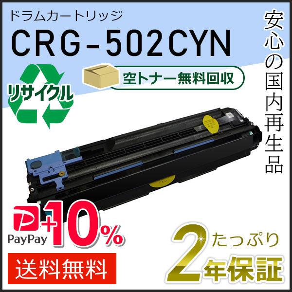 CRG-502CYNDRM (CRG502CYNDRM)キャノン用 リサイクルドラムカートリッジ50...