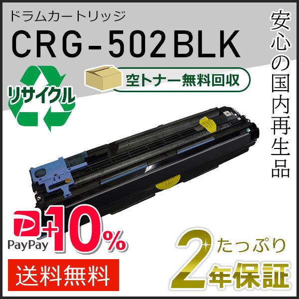 CRG-502BLKDRM (CRG502BLKDRM)キャノン用 リサイクルドラムカートリッジ50...