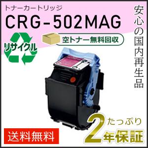 CRG-502MAG (CRG502MAG) キャノン用 リサイクルトナーカートリッジ502 マゼンタ 即納タイプ｜runner