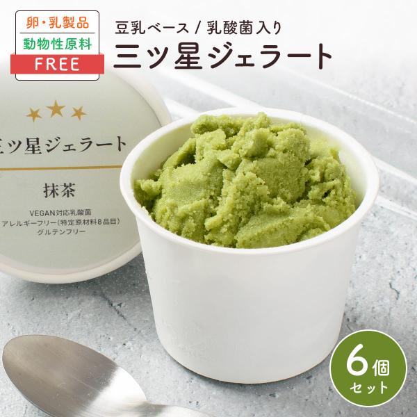 三ツ星ジェラート 抹茶 6個入 アイス 詰め合わせ 無添加 卵 乳 不使用 アレルギー ベジタリアン...