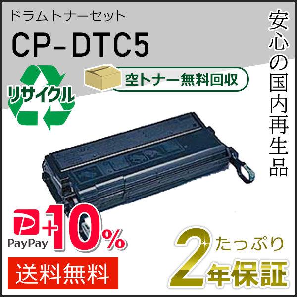 CP-DTC5(CPDTC5) カシオ用 リサイクルドラムトナーセット 即納タイプ