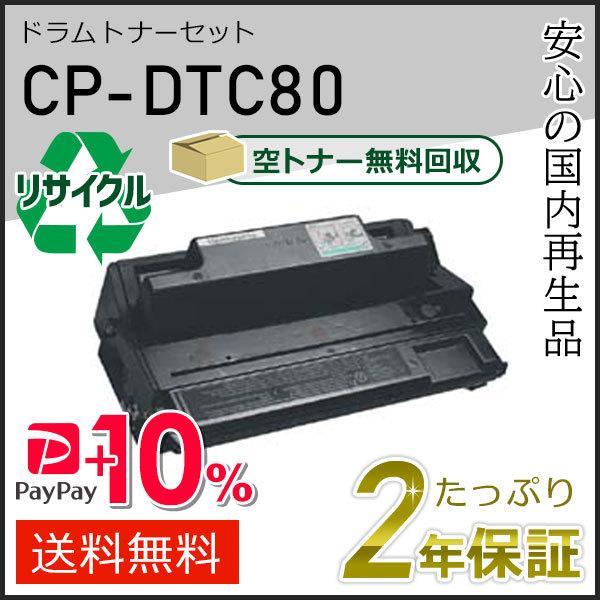CP-DTC80(CPDTC80) カシオ用 リサイクルドラムトナーセット 即納タイプ
