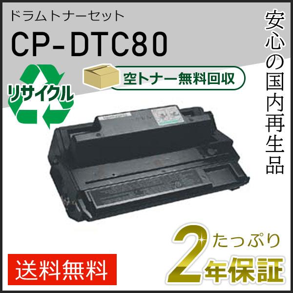 CP-DTC80(CPDTC80) カシオ用 リサイクルドラムトナーセット 即納タイプ